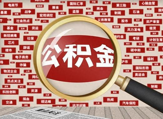 林州退休后提取住房公积金可以找他人代办吗？