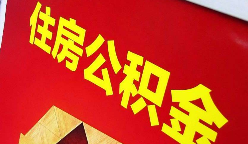 林州出境定居怎么提取公积金？